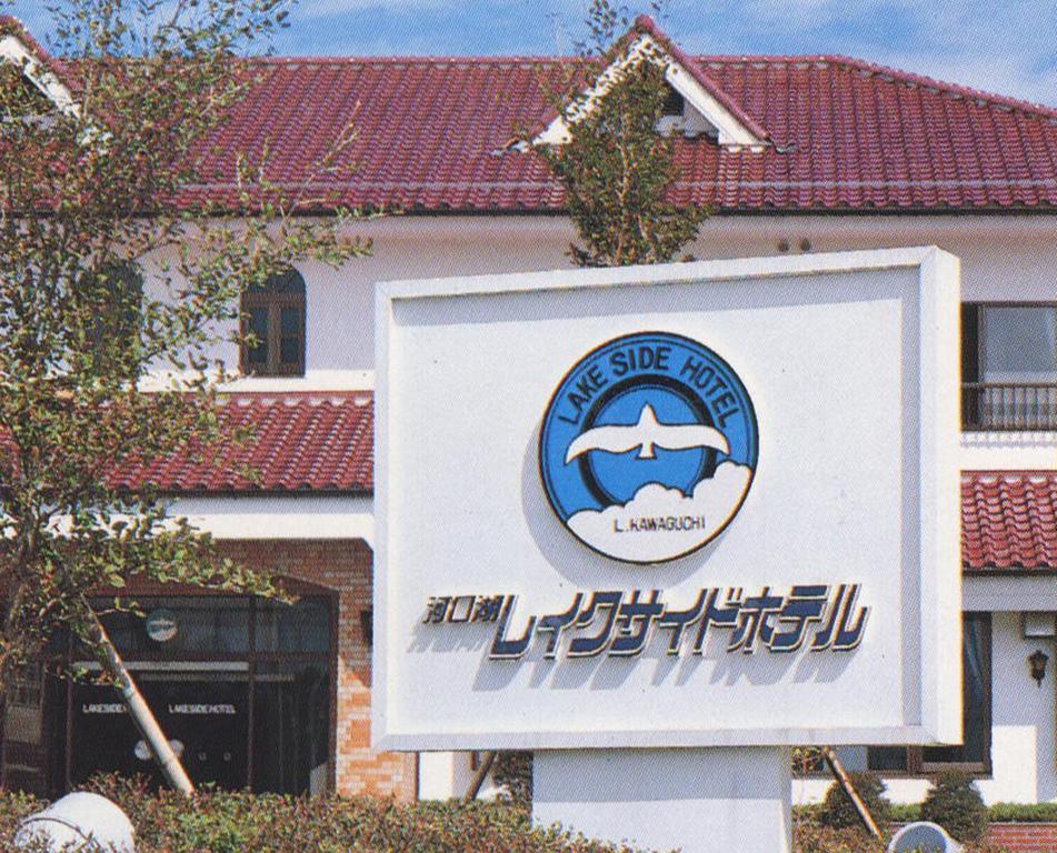 Kawaguchiko Lakeside Hotel Фуджикавагучико Екстериор снимка